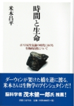 時間と生命 ポスト反生気論の時代における生物的自然について