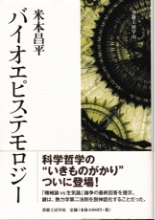 バイオエピステモロジー