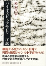 バイオエピステモロジー序説